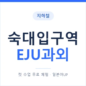 지하철 숙대입구역 EJU과외 - 추천 안내 이미지 — 일본어UP 1:1 맞춤 수업, 첫 수업 무료 체험
