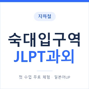 지하철 숙대입구역 JLPT과외 - N2 추천 안내 이미지 — 일본어UP 1:1 맞춤 수업, 첫 수업 무료 체험