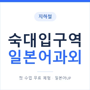 숙대입구역 일본어과외 안내 이미지 — 일본어UP 1:1 맞춤 수업