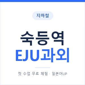 지하철 숙등역 EJU과외 - 추천 안내 이미지 — 일본어UP 1:1 맞춤 수업, 첫 수업 무료 체험