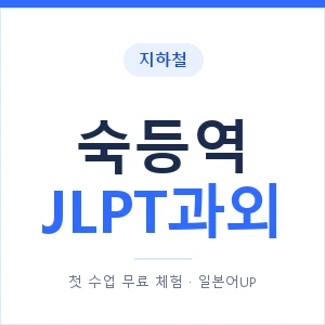 지하철 숙등역 JLPT과외 - N2 추천 안내 이미지 — 일본어UP 1:1 맞춤 수업, 첫 수업 무료 체험