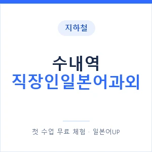 지하철 수내역 직장인일본어과외 - 비즈니스 안내 이미지 — 일본어UP 1:1 맞춤 수업, 첫 수업 무료 체험