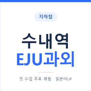 지하철 수내역 EJU과외 - 추천 안내 이미지 — 일본어UP 1:1 맞춤 수업, 첫 수업 무료 체험