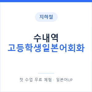 지하철 수내역 고등학생일본어회화 - 추천 안내 이미지 — 일본어UP 1:1 맞춤 수업, 첫 수업 무료 체험