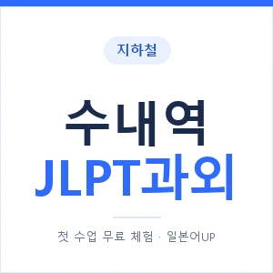 지하철 수내역 JLPT과외 - N2 추천 안내 이미지 — 일본어UP 1:1 맞춤 수업, 첫 수업 무료 체험