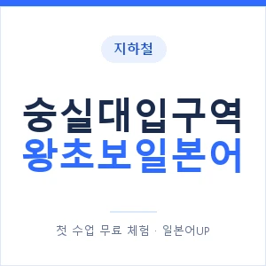 지하철 숭실대입구역 왕초보일본어 - 추천 안내 이미지 — 일본어UP 1:1 맞춤 수업, 첫 수업 무료 체험