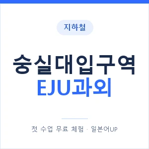 지하철 숭실대입구역 EJU과외 - 추천 안내 이미지 — 일본어UP 1:1 맞춤 수업, 첫 수업 무료 체험