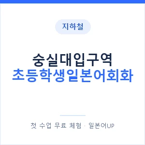 지하철 숭실대입구역 초등학생일본어회화 - 히라가나 안내 이미지 — 일본어UP 1:1 맞춤 수업, 첫 수업 무료 체험
