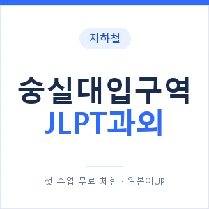 지하철 숭실대입구역 JLPT과외 - N2 추천 안내 이미지 — 일본어UP 1:1 맞춤 수업, 첫 수업 무료 체험
