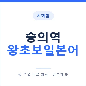 지하철 숭의역 왕초보일본어 - 추천 안내 이미지 — 일본어UP 1:1 맞춤 수업, 첫 수업 무료 체험