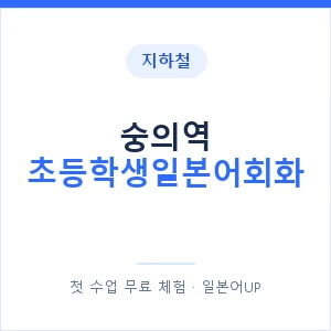 지하철 숭의역 초등학생일본어회화 - 히라가나 안내 이미지 — 일본어UP 1:1 맞춤 수업, 첫 수업 무료 체험