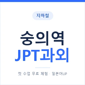 지하철 숭의역 JPT과외 - 추천 안내 이미지 — 일본어UP 1:1 맞춤 수업, 첫 수업 무료 체험
