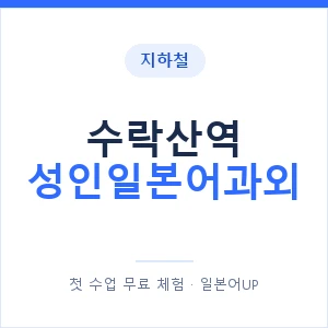 지하철 수락산역 성인일본어과외 - 일본어회화 추천 안내 이미지 — 일본어UP 1:1 맞춤 수업, 첫 수업 무료 체험