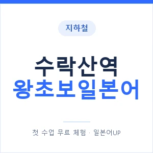 지하철 수락산역 왕초보일본어 - 추천 안내 이미지 — 일본어UP 1:1 맞춤 수업, 첫 수업 무료 체험