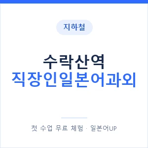지하철 수락산역 직장인일본어과외 - 비즈니스 안내 이미지 — 일본어UP 1:1 맞춤 수업, 첫 수업 무료 체험