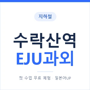 지하철 수락산역 EJU과외 - 추천 안내 이미지 — 일본어UP 1:1 맞춤 수업, 첫 수업 무료 체험