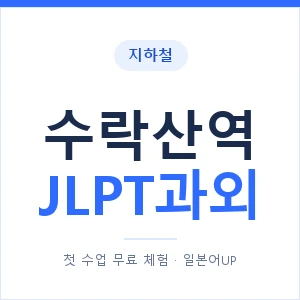 지하철 수락산역 JLPT과외 - N2 추천 안내 이미지 — 일본어UP 1:1 맞춤 수업, 첫 수업 무료 체험