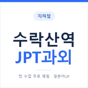 지하철 수락산역 JPT과외 - 추천 안내 이미지 — 일본어UP 1:1 맞춤 수업, 첫 수업 무료 체험