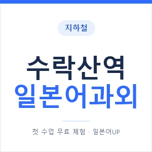 수락산역 일본어과외 안내 이미지 — 일본어UP 1:1 맞춤 수업