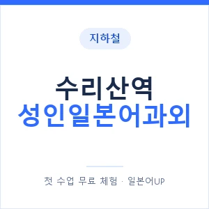 지하철 수리산역 성인일본어과외 - 일본어회화 추천 안내 이미지 — 일본어UP 1:1 맞춤 수업, 첫 수업 무료 체험