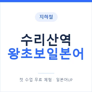 지하철 수리산역 왕초보일본어 - 추천 안내 이미지 — 일본어UP 1:1 맞춤 수업, 첫 수업 무료 체험