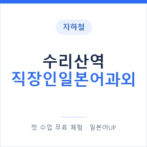 지하철 수리산역 직장인일본어과외 - 비즈니스 안내 이미지 — 일본어UP 1:1 맞춤 수업, 첫 수업 무료 체험