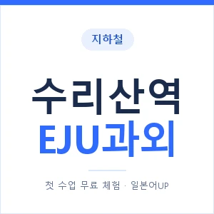 지하철 수리산역 EJU과외 - 추천 안내 이미지 — 일본어UP 1:1 맞춤 수업, 첫 수업 무료 체험