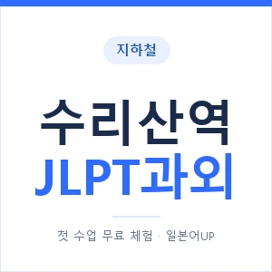 지하철 수리산역 JLPT과외 - N2 추천 안내 이미지 — 일본어UP 1:1 맞춤 수업, 첫 수업 무료 체험