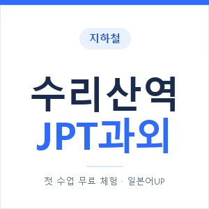 지하철 수리산역 JPT과외 - 추천 안내 이미지 — 일본어UP 1:1 맞춤 수업, 첫 수업 무료 체험