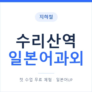 수리산역 일본어과외 안내 이미지 — 일본어UP 1:1 맞춤 수업