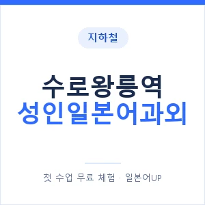 지하철 수로왕릉역 성인일본어과외 - 일본어회화 추천 안내 이미지 — 일본어UP 1:1 맞춤 수업, 첫 수업 무료 체험