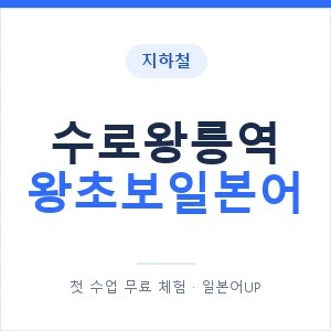 지하철 수로왕릉역 왕초보일본어 - 추천 안내 이미지 — 일본어UP 1:1 맞춤 수업, 첫 수업 무료 체험