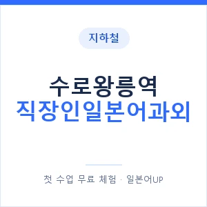 지하철 수로왕릉역 직장인일본어과외 - 비즈니스 안내 이미지 — 일본어UP 1:1 맞춤 수업, 첫 수업 무료 체험