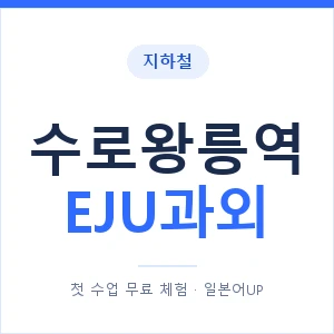 지하철 수로왕릉역 EJU과외 - 추천 안내 이미지 — 일본어UP 1:1 맞춤 수업, 첫 수업 무료 체험