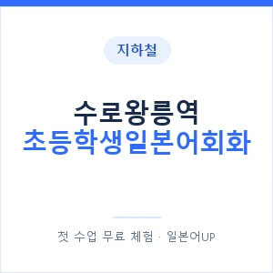 지하철 수로왕릉역 초등학생일본어회화 - 히라가나 안내 이미지 — 일본어UP 1:1 맞춤 수업, 첫 수업 무료 체험