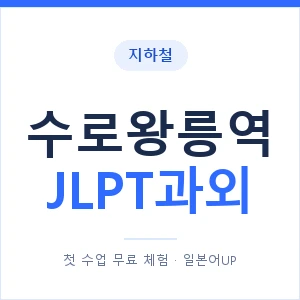 지하철 수로왕릉역 JLPT과외 - N2 추천 안내 이미지 — 일본어UP 1:1 맞춤 수업, 첫 수업 무료 체험