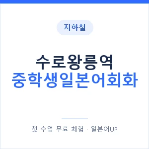 지하철 수로왕릉역 중학생일본어회화 - 추천 안내 이미지 — 일본어UP 1:1 맞춤 수업, 첫 수업 무료 체험