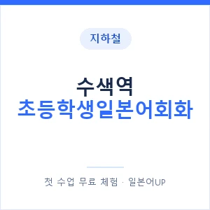 지하철 수색역 초등학생일본어회화 - 히라가나 안내 이미지 — 일본어UP 1:1 맞춤 수업, 첫 수업 무료 체험