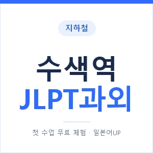 지하철 수색역 JLPT과외 - N2 추천 안내 이미지 — 일본어UP 1:1 맞춤 수업, 첫 수업 무료 체험