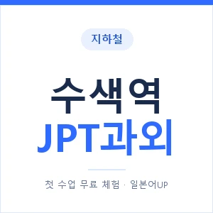 지하철 수색역 JPT과외 - 추천 안내 이미지 — 일본어UP 1:1 맞춤 수업, 첫 수업 무료 체험
