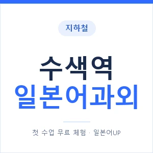 수색역 일본어과외 안내 이미지 — 일본어UP 1:1 맞춤 수업