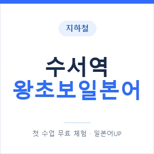 지하철 수서역 왕초보일본어 - 추천 안내 이미지 — 일본어UP 1:1 맞춤 수업, 첫 수업 무료 체험