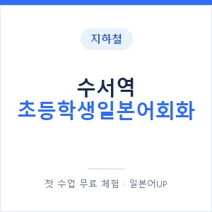 지하철 수서역 초등학생일본어회화 - 히라가나 안내 이미지 — 일본어UP 1:1 맞춤 수업, 첫 수업 무료 체험
