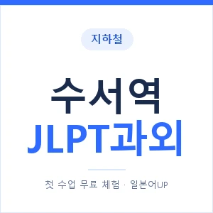 지하철 수서역 JLPT과외 - N2 추천 안내 이미지 — 일본어UP 1:1 맞춤 수업, 첫 수업 무료 체험