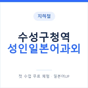 지하철 수성구청역 성인일본어과외 - 일본어회화 추천 안내 이미지 — 일본어UP 1:1 맞춤 수업, 첫 수업 무료 체험