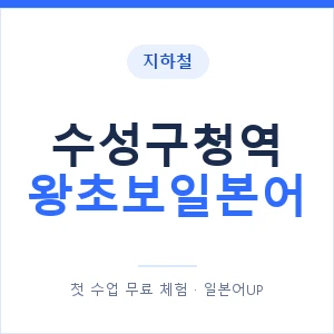 지하철 수성구청역 왕초보일본어 - 추천 안내 이미지 — 일본어UP 1:1 맞춤 수업, 첫 수업 무료 체험
