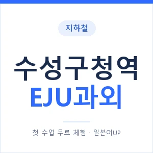 지하철 수성구청역 EJU과외 - 추천 안내 이미지 — 일본어UP 1:1 맞춤 수업, 첫 수업 무료 체험