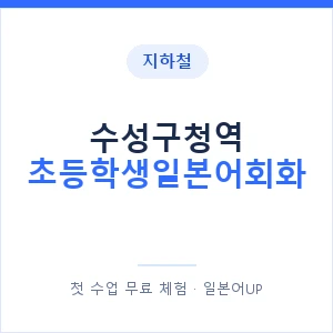 지하철 수성구청역 초등학생일본어회화 - 히라가나 안내 이미지 — 일본어UP 1:1 맞춤 수업, 첫 수업 무료 체험