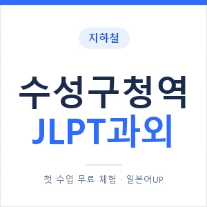 지하철 수성구청역 JLPT과외 - N2 추천 안내 이미지 — 일본어UP 1:1 맞춤 수업, 첫 수업 무료 체험