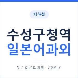 수성구청역 일본어과외 안내 이미지 — 일본어UP 1:1 맞춤 수업